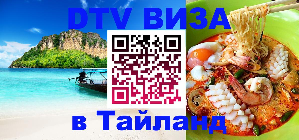 ДТВ VISA Тайланд для фрилансеров Баку 