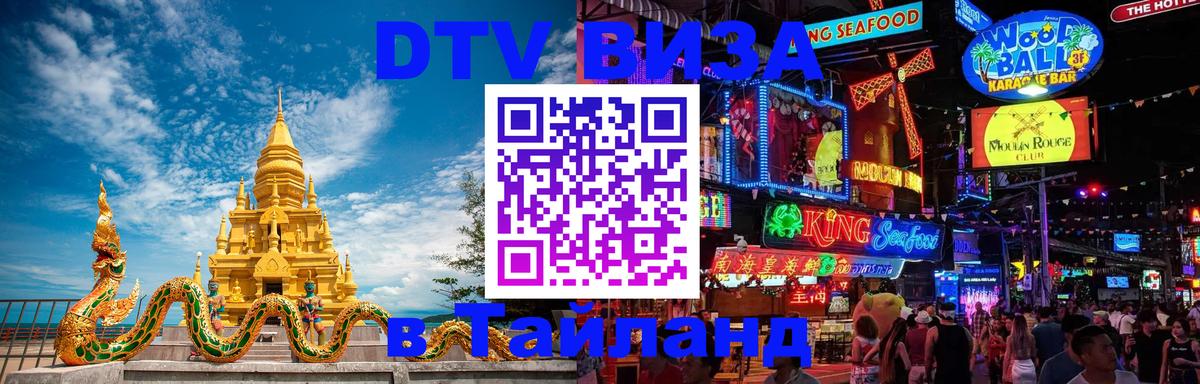 Стоимость и условия DTV визы — оформление в Таиланд под ключ - 